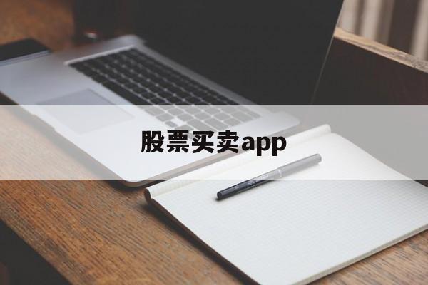 股票买卖app(股票买卖app排行)