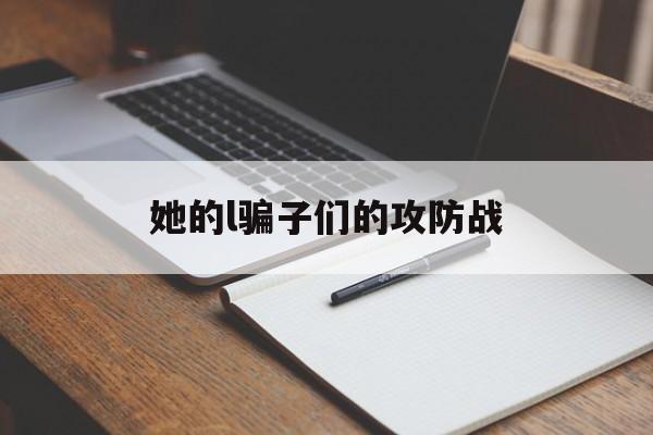 她的l骗子们的攻防战的简单介绍