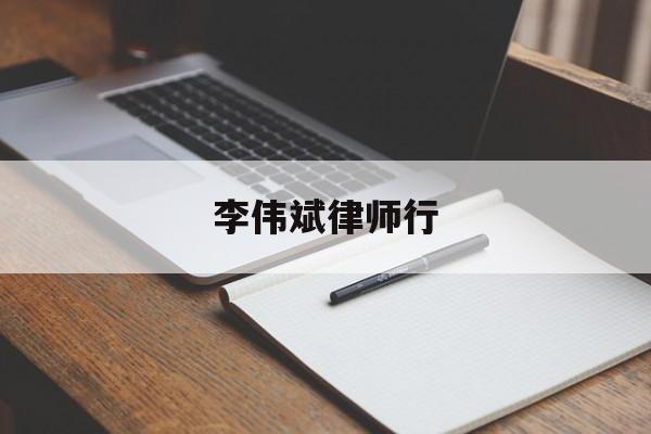 李伟斌律师行(李伟斌律师事务所)