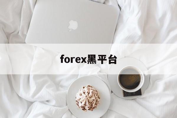 forex黑平台(forexcomapp)