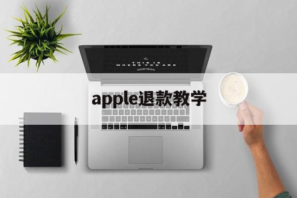 apple退款教学(apple退款怎么退)