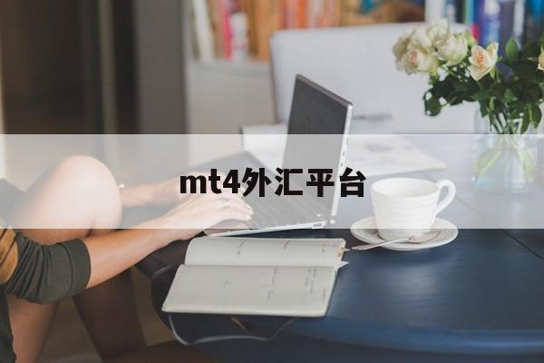 mt4外汇平台(mt4外汇平台官网下载安卓版)