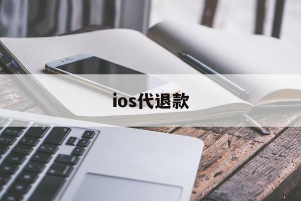 ios代退款(apple代退款)