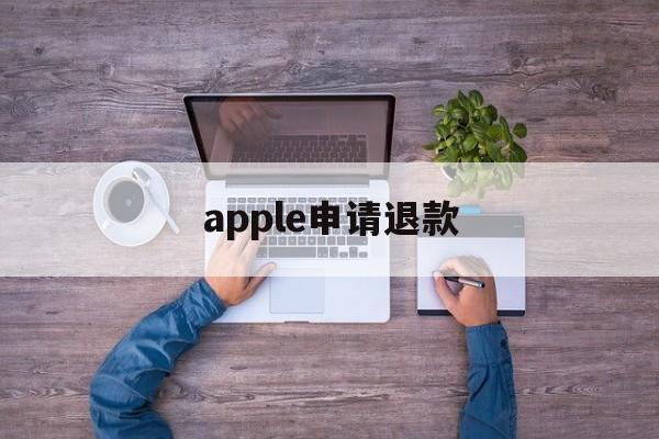 apple申请退款(apple申请退款入口)