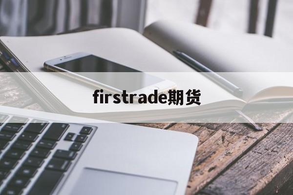 firstrade期货(filecion期货价格)