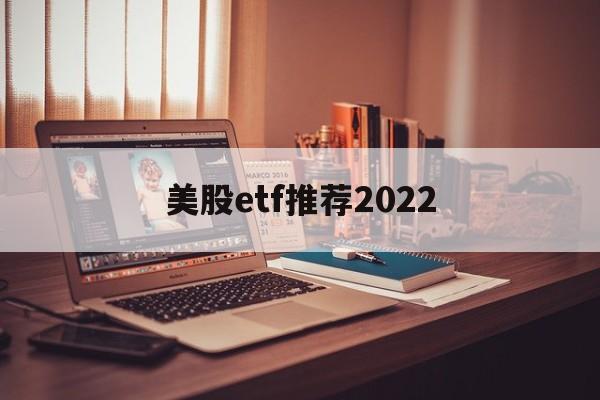 美股etf推荐2022(美股etf指数基金有哪些)