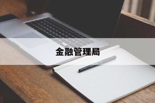 金融管理局(国家金融管理局官网)