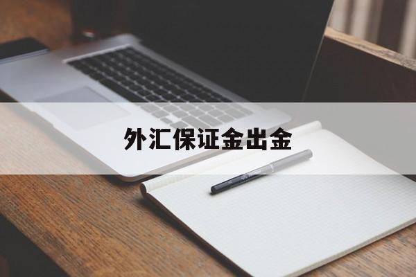 外汇保证金出金(外汇保证金出金多少)