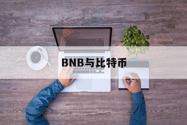 BNB与比特币(bch和比特币的关系)