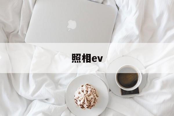 照相ev(照相ev模式)