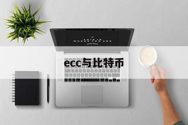 ecc与比特币(xec币和比特币什么关系)