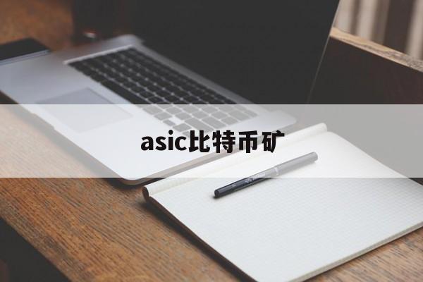 asic比特币矿(比特币矿机官网商城)