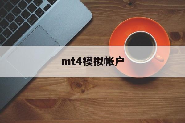 mt4模拟帐户(mt4模拟交易软件下载手机版)